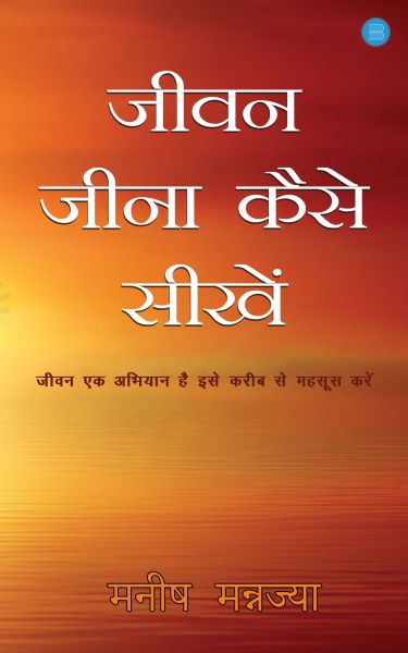 जीवन जीना कैसे सीखें