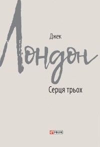 Серця трьох