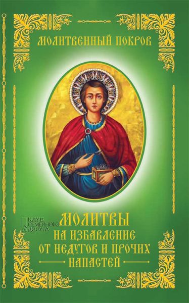 Молитвы на избавление от недугов и прочих напастей