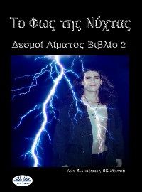 Το Φως Της Νύχτας (Δεσμοί Αίματος 2ο Βιβλίο)