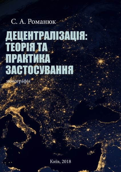 Децентралізація: теорія та практика застосування