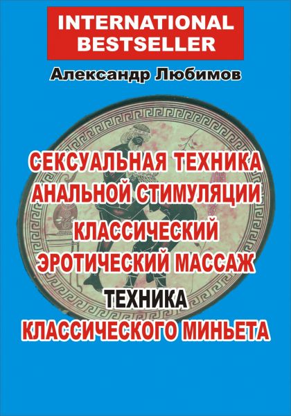 Сексуальная техника анальной стимуляции. Классический эротический массаж. Техника классического минь