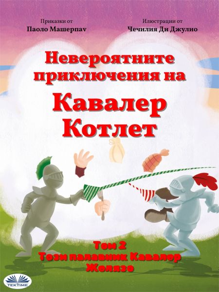 Този Палавник Кавалер Желязо