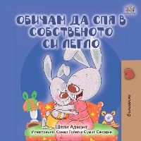 Обичам да спя в собственото си легло