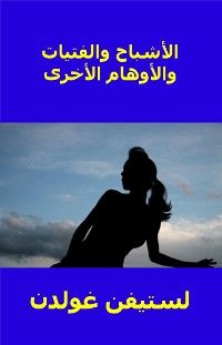 الأشباح والفتيات والأوهام الأخرى