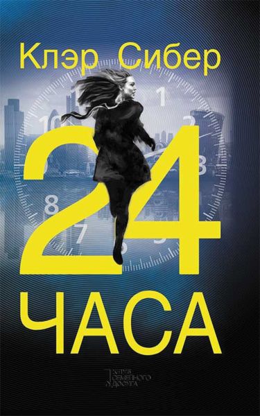 24 часа