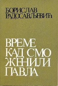 Време кад смо женили Павла