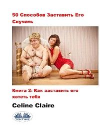 50 Cпособов Заставить Его Скучать