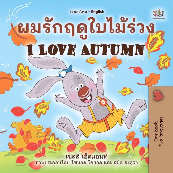 ผมรักฤดูใบไม้ร่วง I Love Autumn