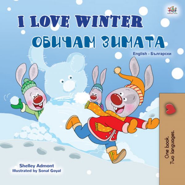 I Love Winter Обичам зимата