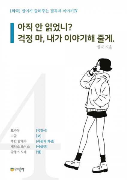 설이가 들려주는 필독서 이야기 4