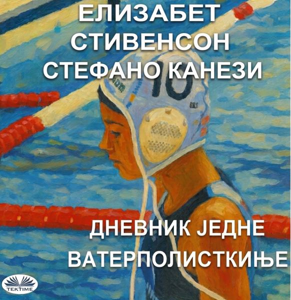 Дневник Једне Ватерполисткиње