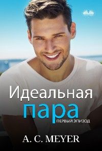 Идеальная Пара