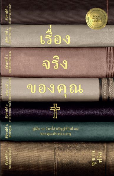 เรื่องจริงของคุณ
