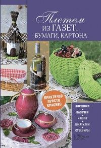 Плетем из газет, бумаги, картона (Pletem iz gazet, bumagi, kartona)