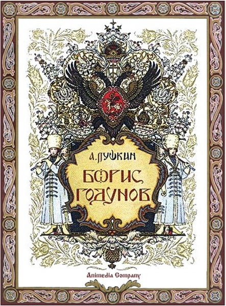 Борис Годунов