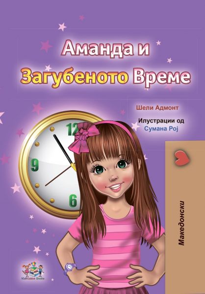 Аманда и Загубеното Време