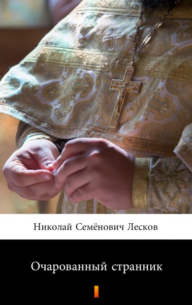 Очарованный странник (Ocharovannyy strannik. The Enchanted Wanderer)