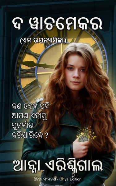 ଦ ୱାଚମେକର (ଓଡିଆ ସଂସ୍କରଣ)