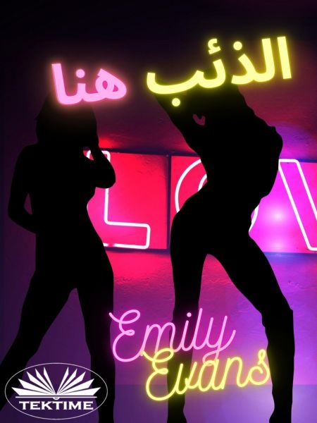 الذئب هنا
