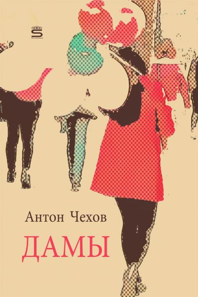 Дамы