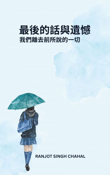 最後的話與遺憾