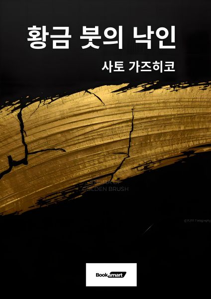 황금 붓의 낙인