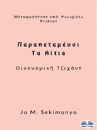 Παραπεταμένοι: Τα Αίτια