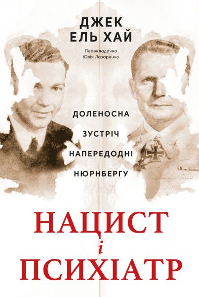 Нацист і психіатр
