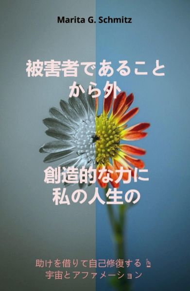 Higaishadearu koto kara soto sōzō-tekina chikara ni - watashinojinsei no