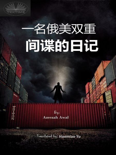 一名俄美双重间谍的日记