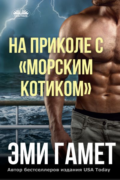 На Приколе С «морским Котиком»