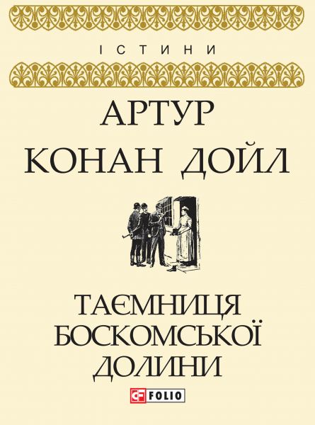 Таємниця Боскомської долини
