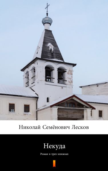 Некуда (Nekuda. No Way Out)
