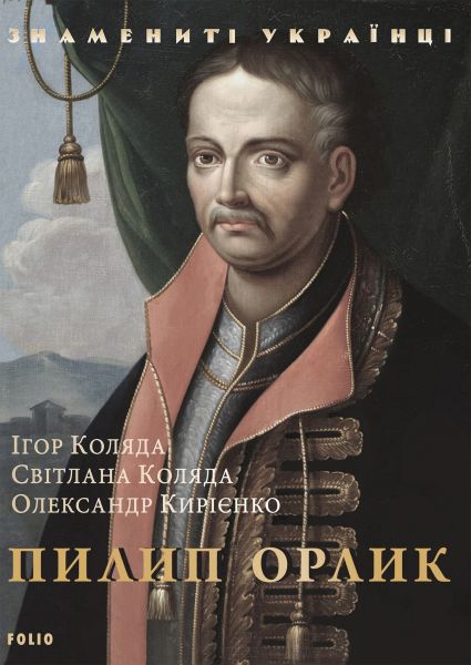 Пилип Орлик