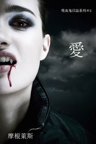 Loved (Book #2 in the Vampire Journals)