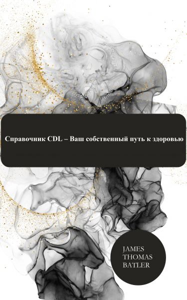 Справочник CDL – Ваш собственный путь к здоровью