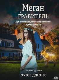 Меган И Грабитель