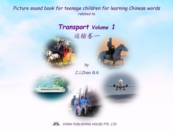 Picture sound book for teenage children for learning Chinese words related to Transport Volume 1