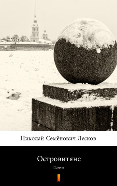 Островитяне (Ostrovityane. The Islanders)