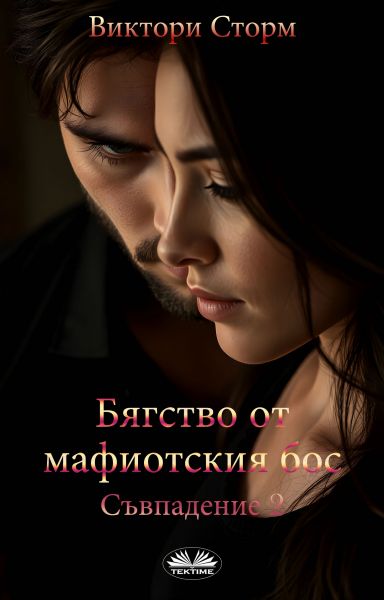 Бягство От Мафиотския Бос