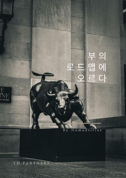 부의 로드맵에 오르다