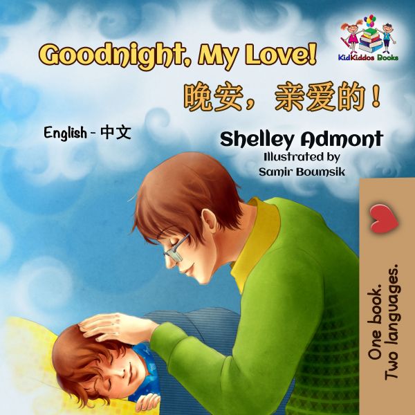 Goodnight, My Love! 晚安，亲爱的！