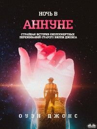 Ночь В Аннуне