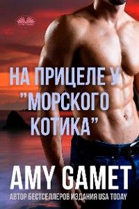 На Прицеле У ”Морского Котика”