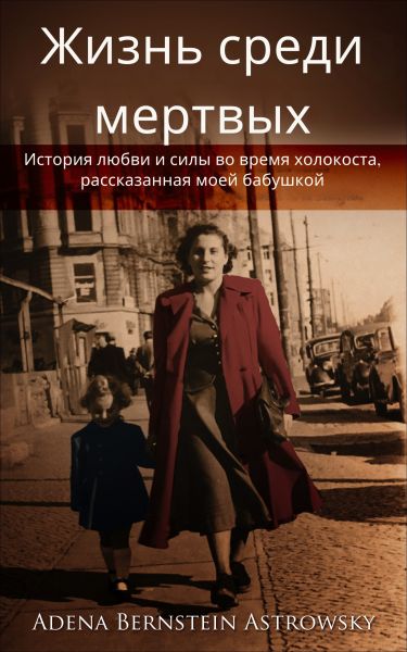Жизнь среди мертвых