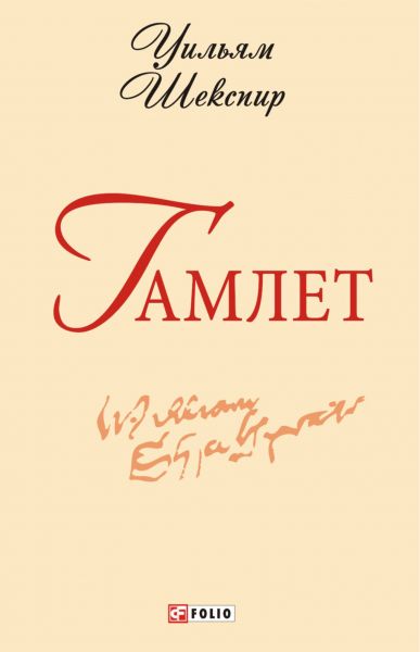 Гамлет
