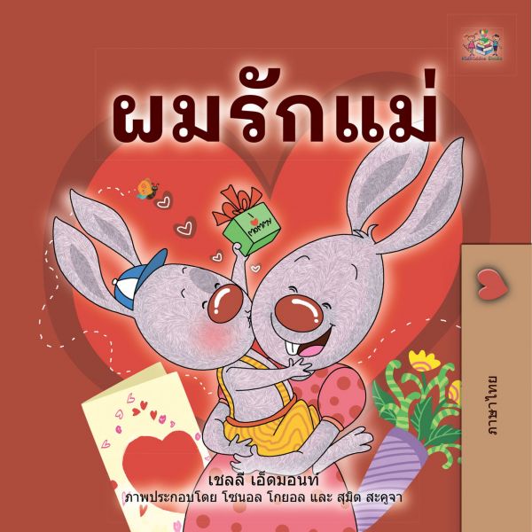 ผมรักแม่