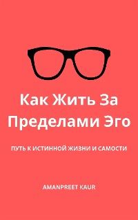 Как Жить За Пределами Эго