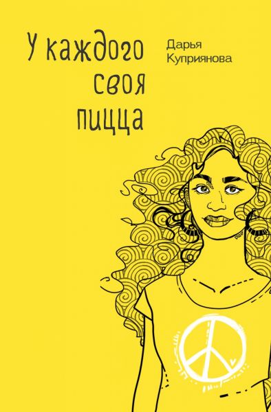 У каждого своя пицца